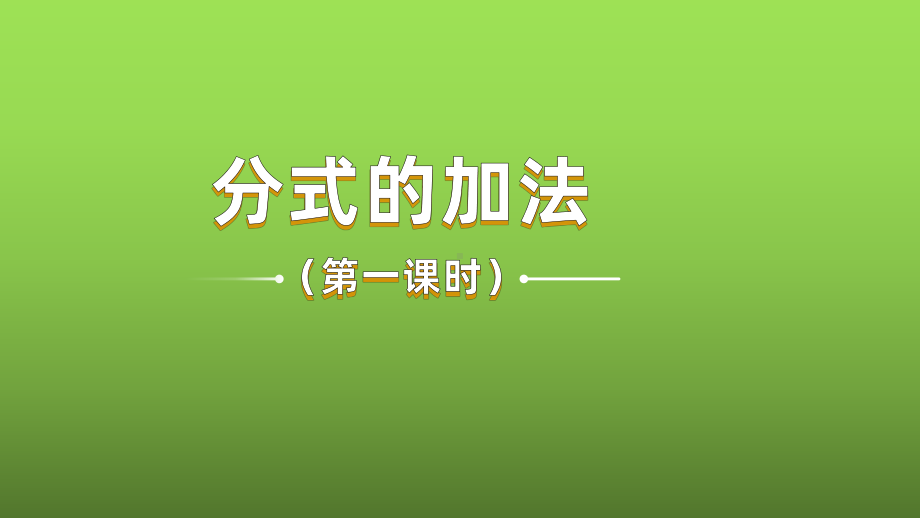 《分式的加法》赛课一等奖教学课件.pptx_第1页