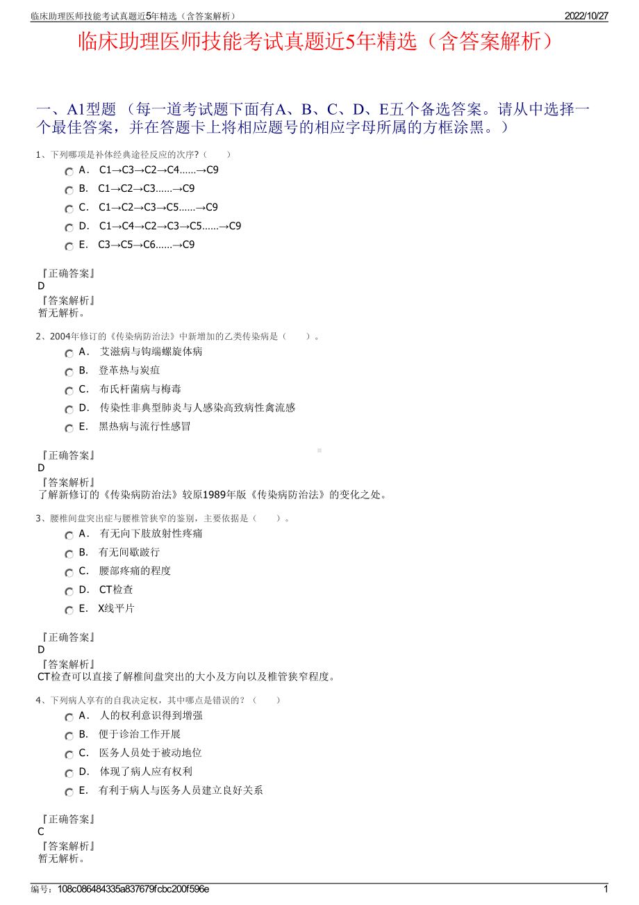 临床助理医师技能考试真题近5年精选（含答案解析）.pdf_第1页