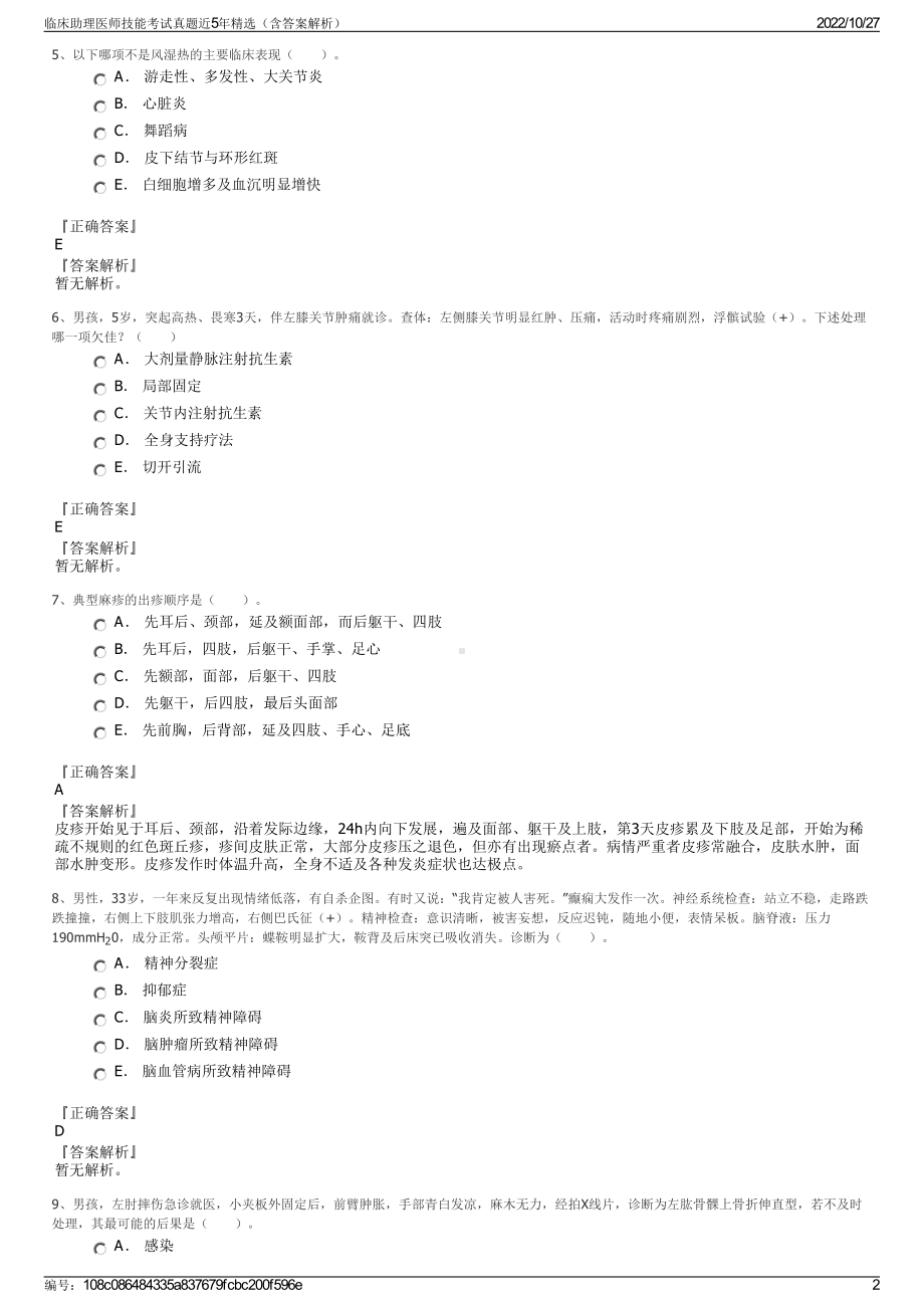 临床助理医师技能考试真题近5年精选（含答案解析）.pdf_第2页