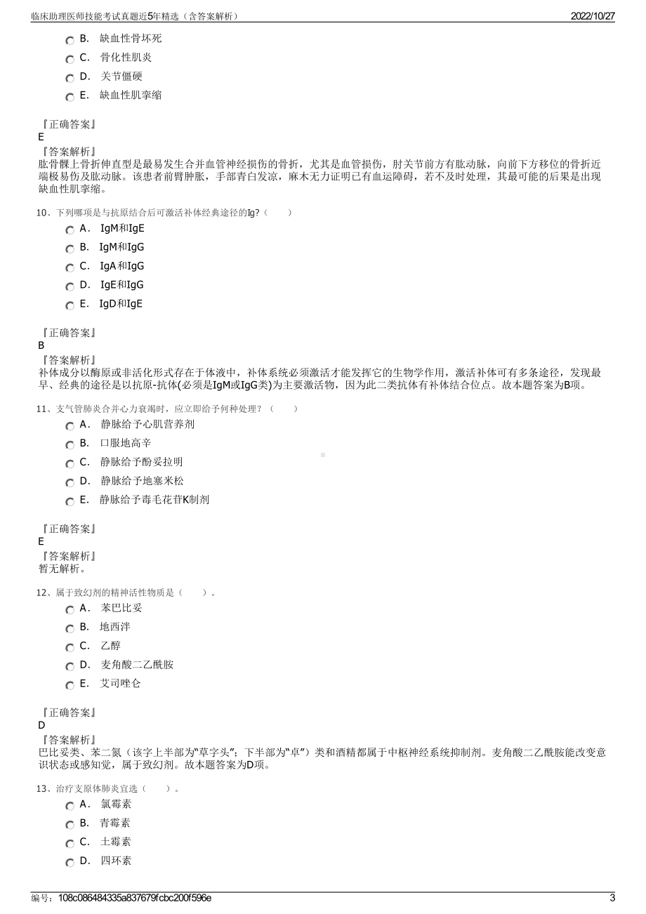 临床助理医师技能考试真题近5年精选（含答案解析）.pdf_第3页