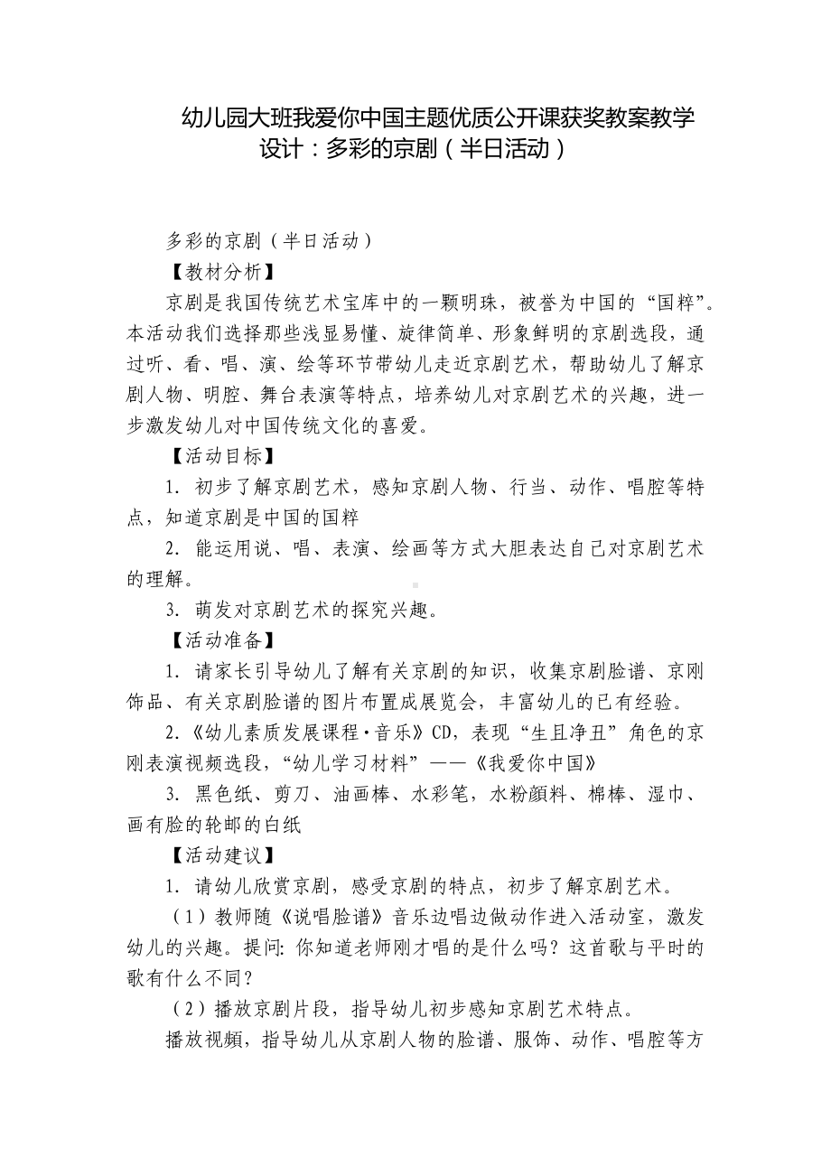 幼儿园大班我爱你中国主题优质公开课获奖教案教学设计：多彩的京剧（半日活动） .docx_第1页