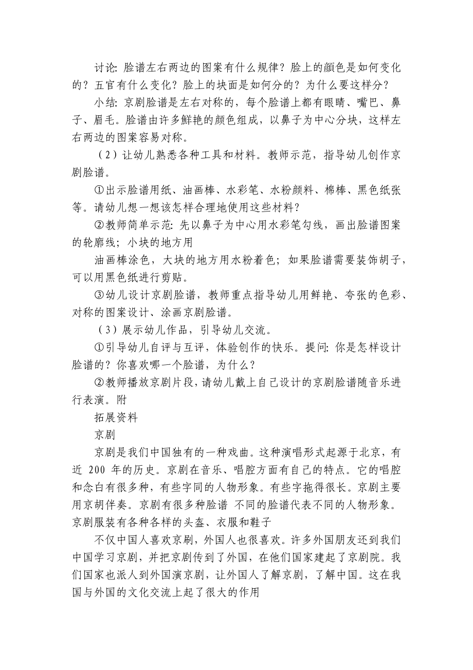 幼儿园大班我爱你中国主题优质公开课获奖教案教学设计：多彩的京剧（半日活动） .docx_第3页