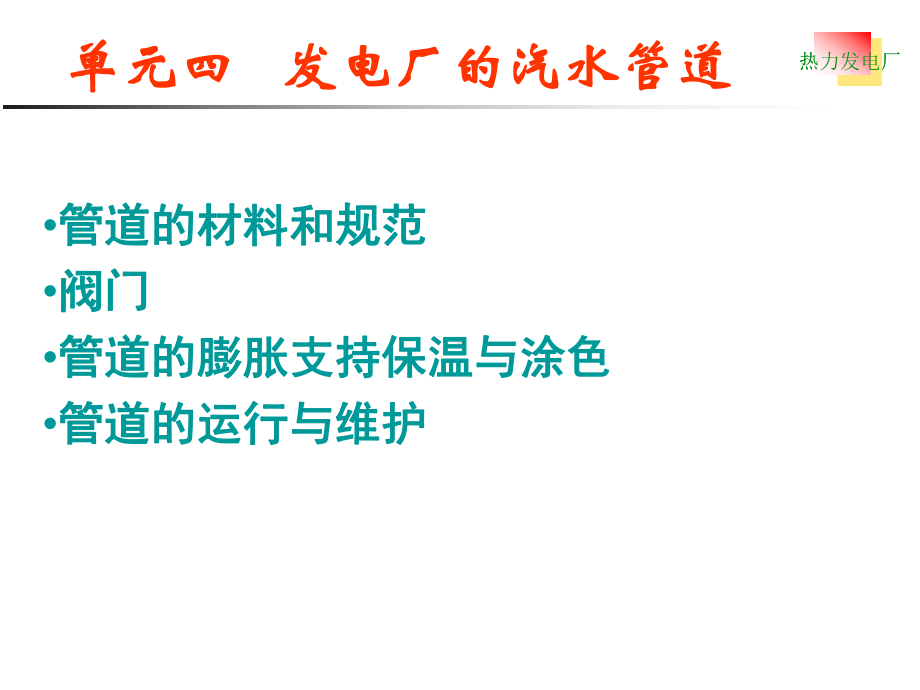 单元四发电厂的汽水管道课件.ppt_第1页