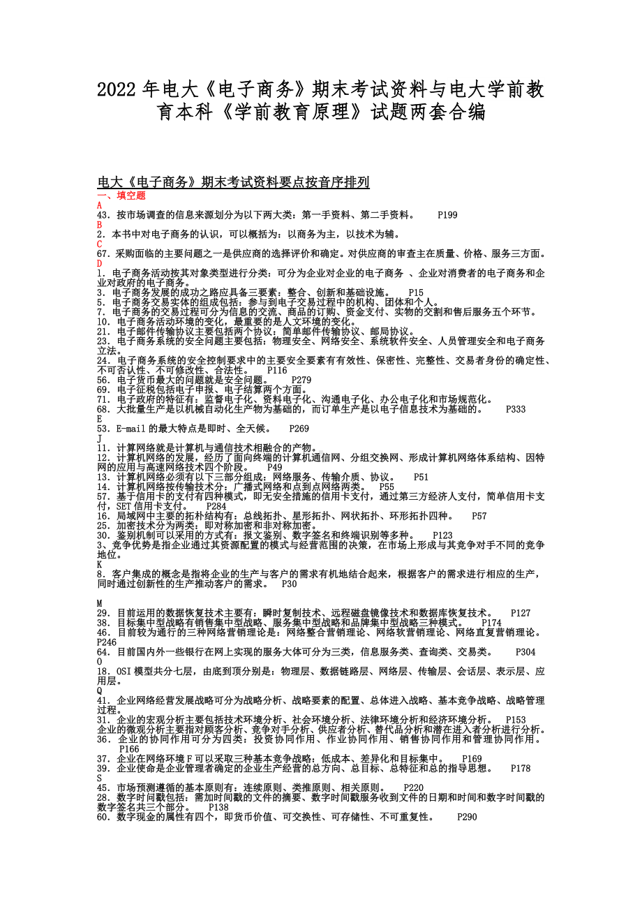 2022年电大《电子商务》期末考试资料与电大学前教育本科《学前教育原理》试题两套合编.docx_第1页