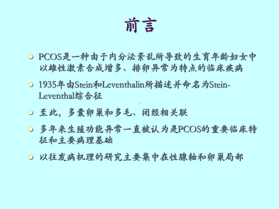 多囊卵巢综合征研究进展教学讲义课件.ppt_第2页