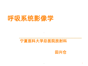 呼吸系统影像学检查方法和基本病变课件.ppt