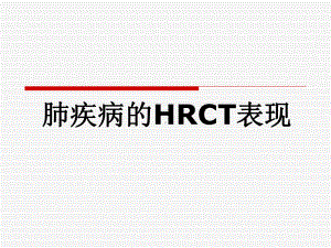 医学-肺疾病的hrct表现课件.ppt