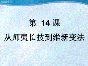 历史必修ⅲ人教新课标514从“师夷长技”到维新变法课件.ppt