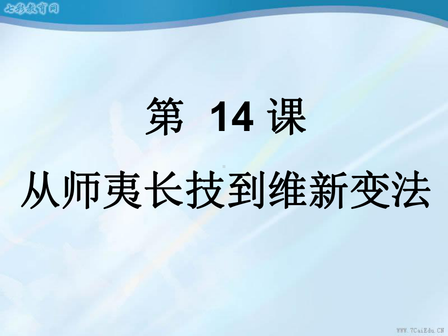 历史必修ⅲ人教新课标514从“师夷长技”到维新变法课件.ppt_第1页