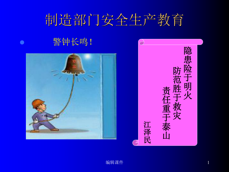 制造部门安全生产教育课件.ppt_第1页