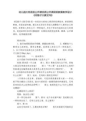 幼儿园大班语言公开课优质公开课获奖教案教学设计《花格子大象艾玛》 .docx