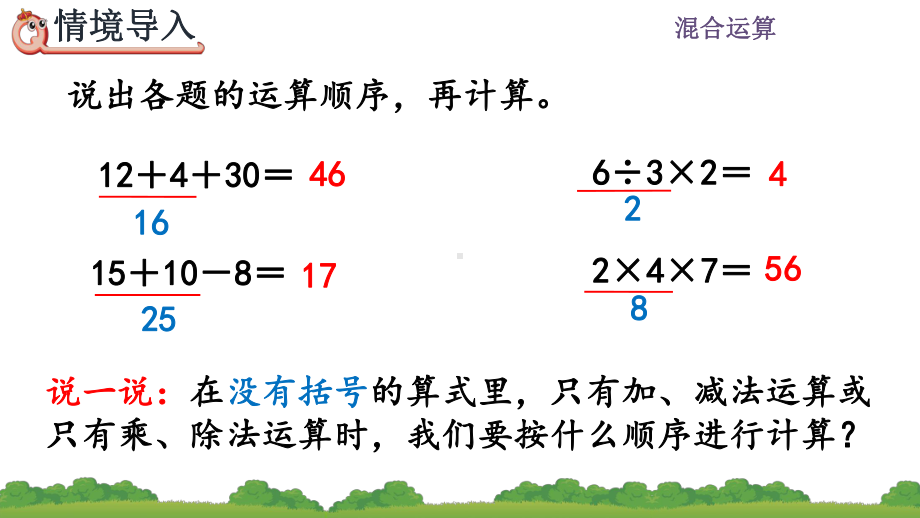 含两级混合运算算式的计算方法课件.pptx_第2页