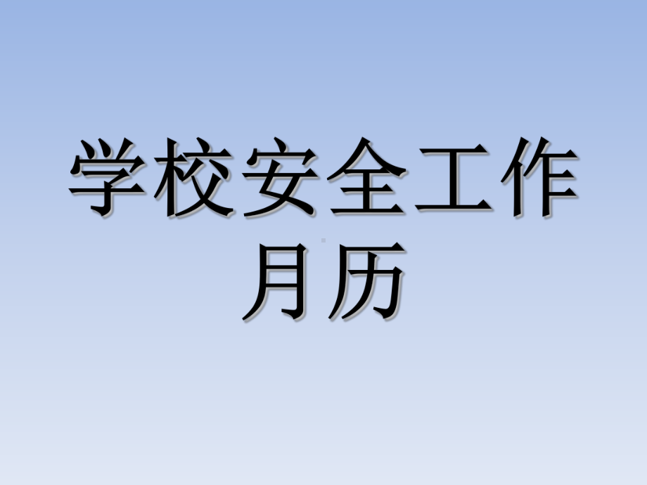 学校安全工作月历课件.ppt_第1页