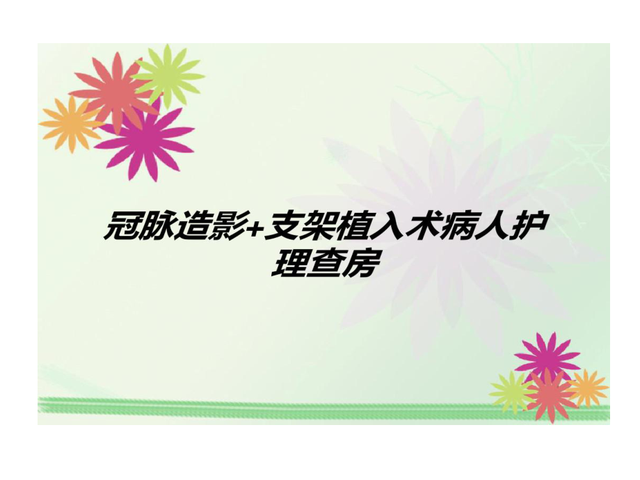 冠脉造影支架植入术病人护理查房汇总共51张课件.ppt_第1页