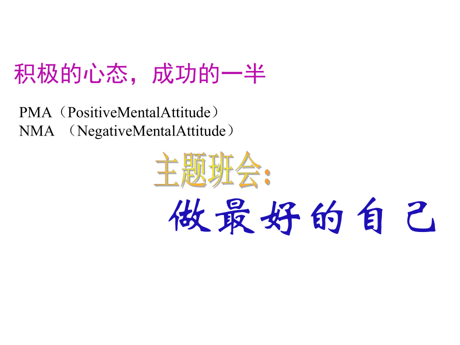 做最好的自己-获奖主题班会课件.ppt_第1页