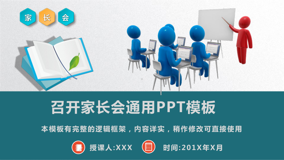 召开家长会通用模板授课用-课件.pptx_第1页