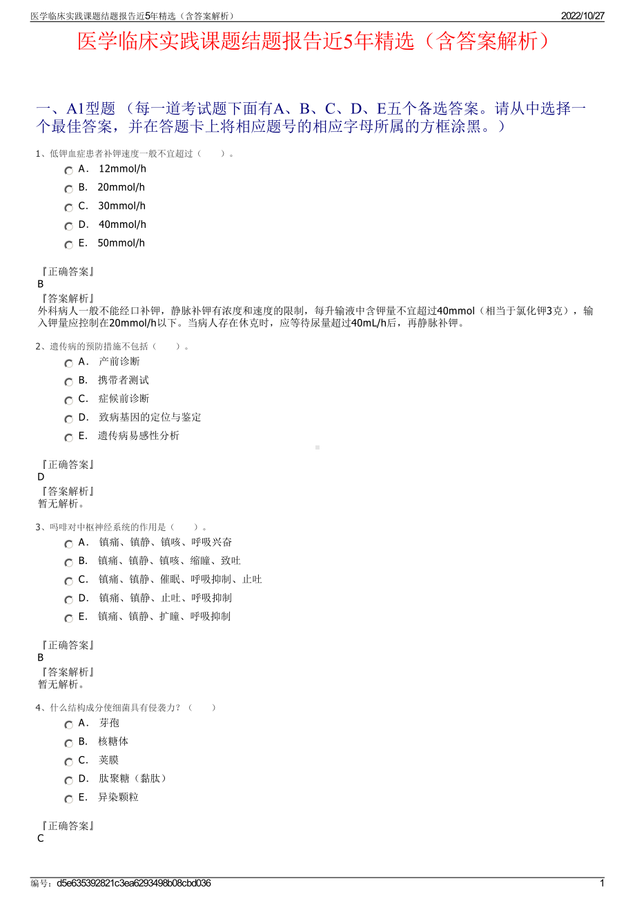 医学临床实践课题结题报告近5年精选（含答案解析）.pdf_第1页