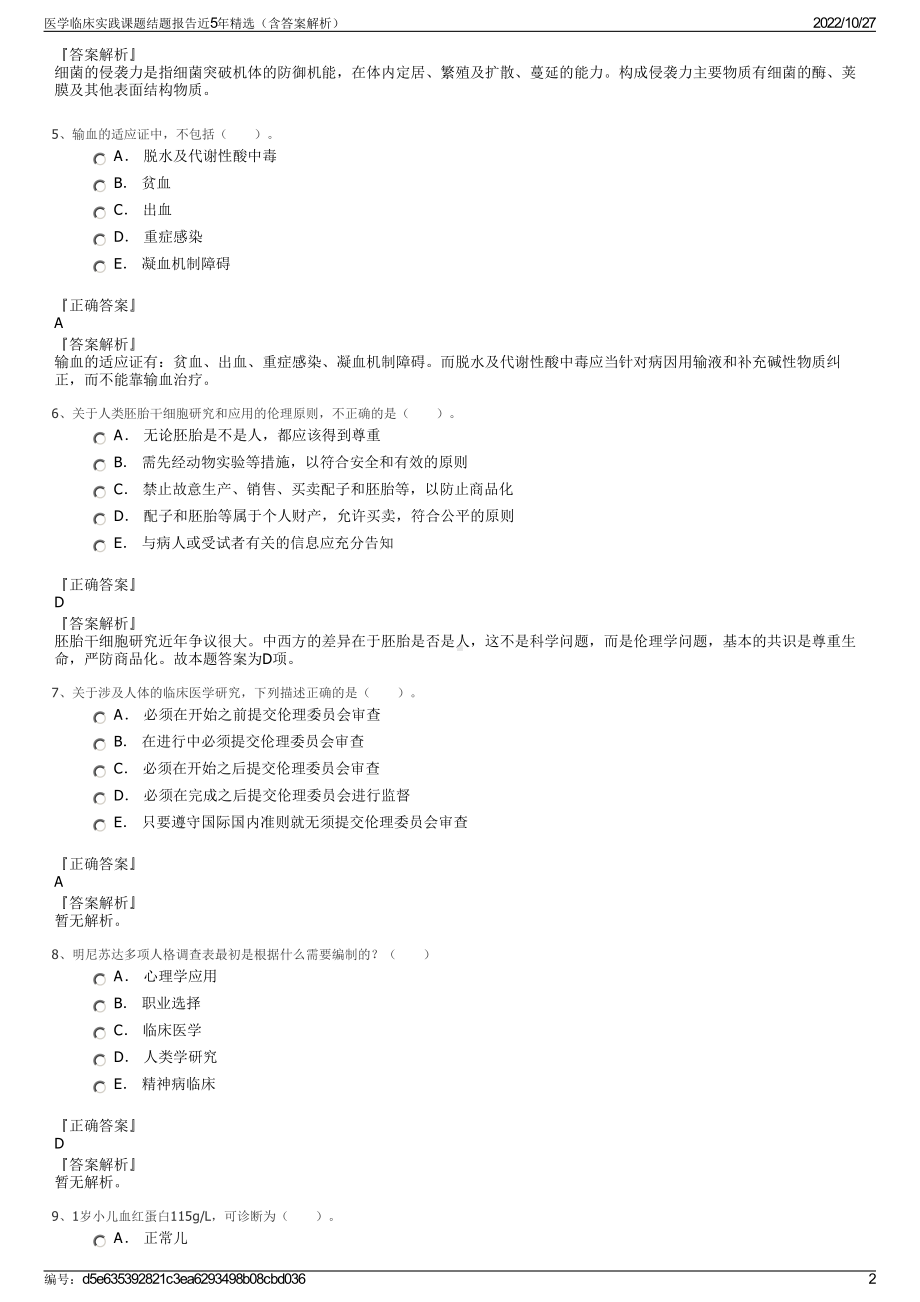 医学临床实践课题结题报告近5年精选（含答案解析）.pdf_第2页