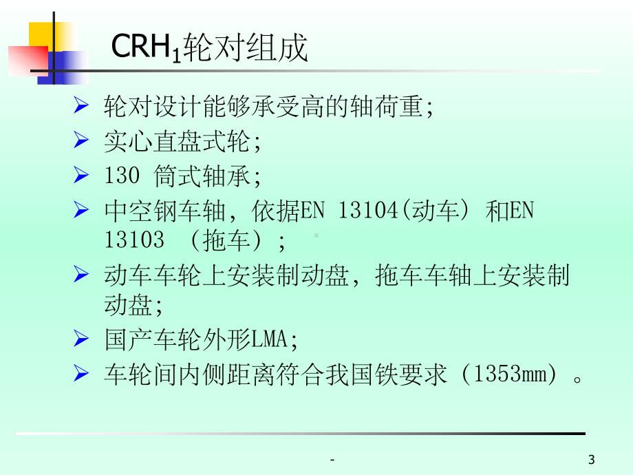 动车组轮对及轴箱装置-课件.ppt_第3页