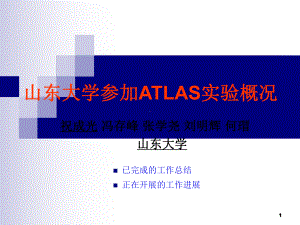 参加ATLAS实验概况课件.ppt