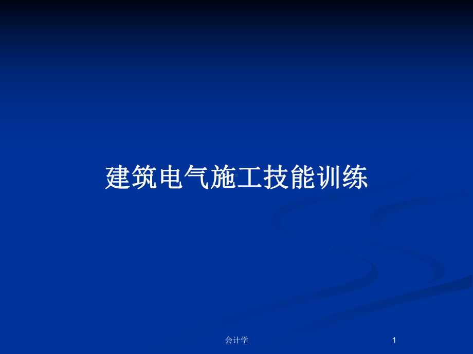 建筑电气施工技能训练教案课件.pptx_第1页