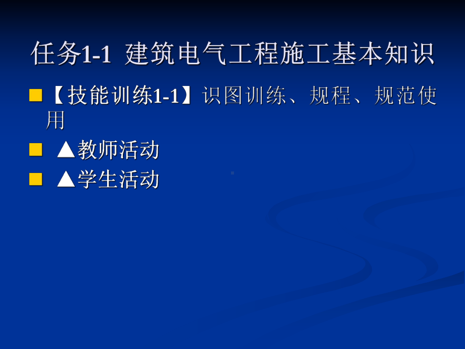 建筑电气施工技能训练教案课件.pptx_第3页