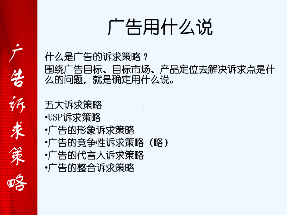 广告策划创意学之广告诉求策略课件.ppt_第2页