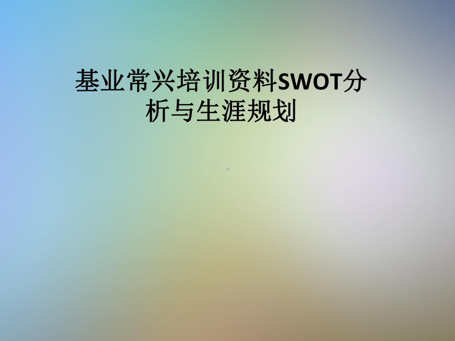 基业常兴培训SWOT分析与生涯规划课件.pptx_第1页