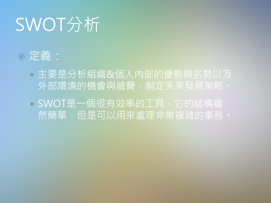 基业常兴培训SWOT分析与生涯规划课件.pptx_第3页