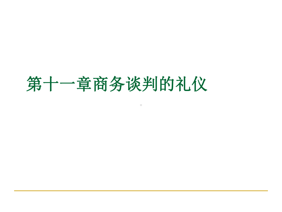 商务谈判礼仪与礼节(-19张)课件.ppt_第1页