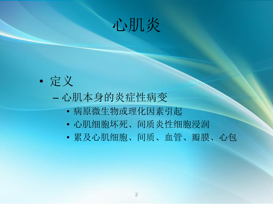 心肌炎课件.ppt_第2页