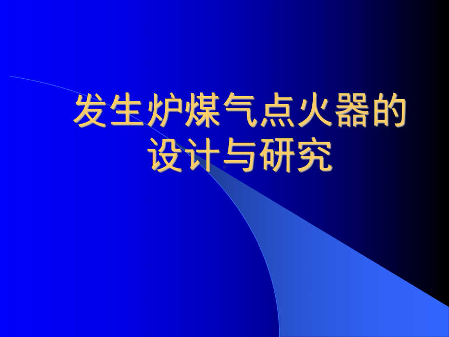 发生炉煤气点火器的设计与研究课件.ppt_第1页