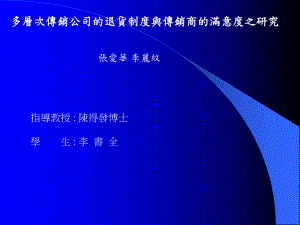 多层次传销公司的退货制度与传销商的满意度之研究课件.ppt