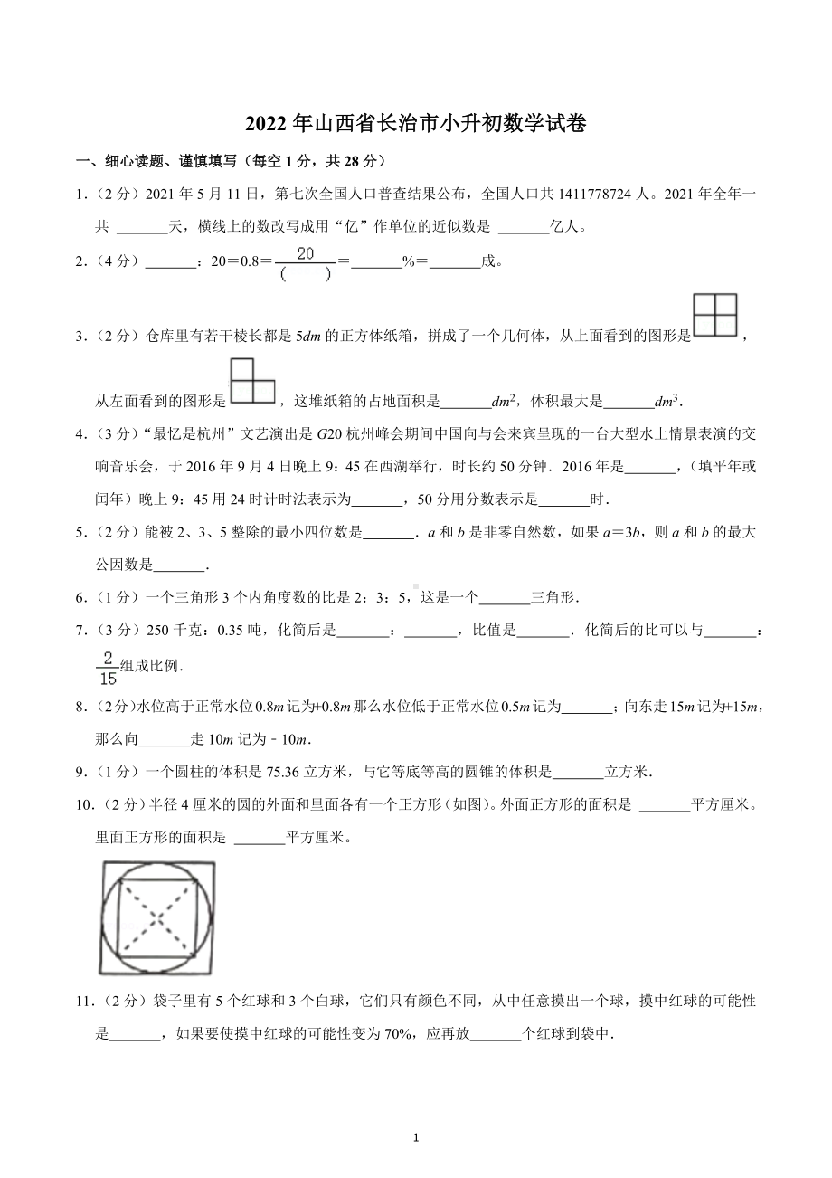 2022年山西省长治市小升初数学试卷.docx_第1页