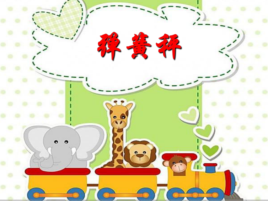 幼儿园大班科学课件-弹簧秤.ppt_第1页