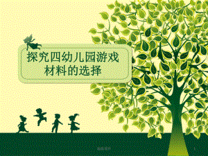 幼儿园游戏与指导《游戏材料》教学案例课件.ppt