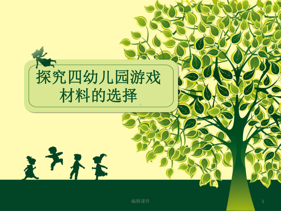 幼儿园游戏与指导《游戏材料》教学案例课件.ppt_第1页