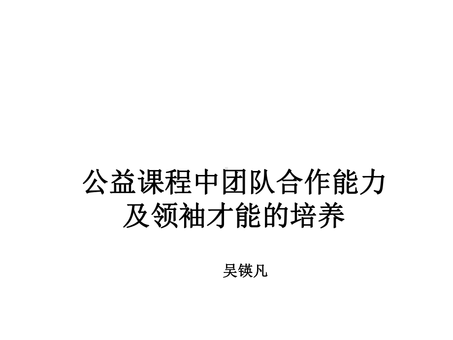 公益课程中团队合作能力的培养与引导课件x.pptx_第1页