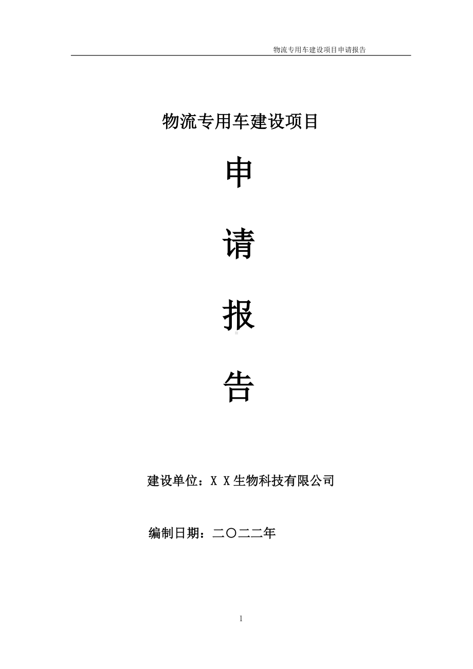 物流专用车建设项目申请报告 （可编辑案例）.doc_第1页