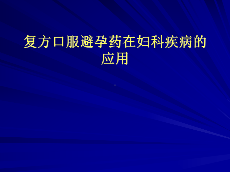 复方口服避孕药治疗妇科病课件.ppt_第1页