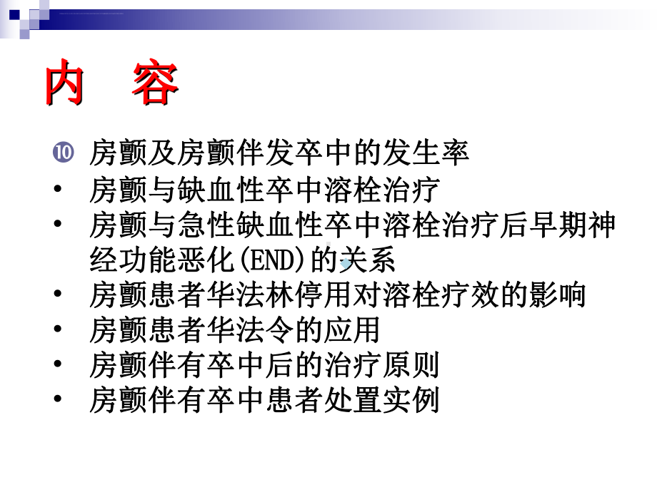 心房颤动伴缺血性卒中患者的治疗策略课件.ppt_第2页