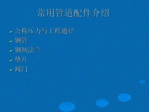 常用管件型号标注方法-课件.ppt