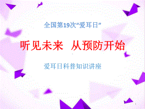 听见未来从预防开始-课件.ppt