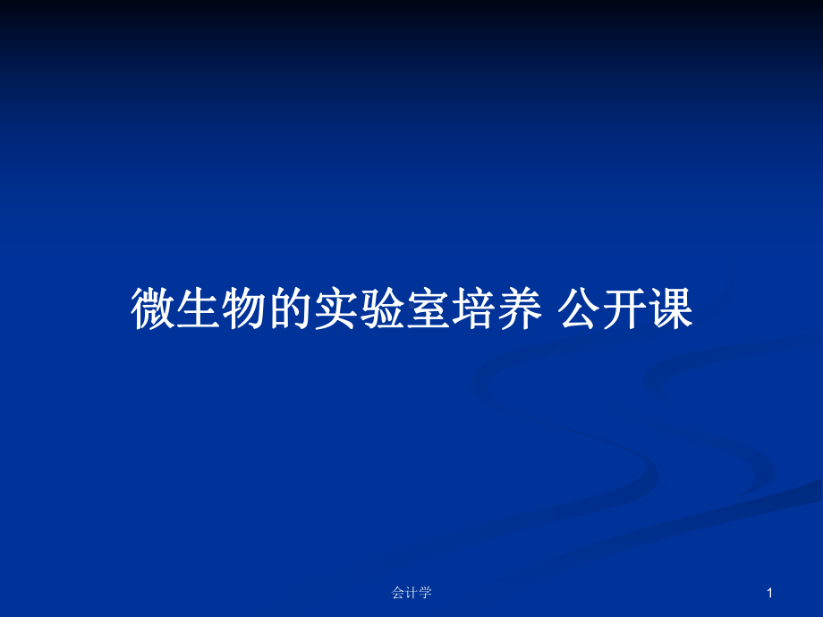 微生物的实验室培养-公开课学习教案课件.pptx_第1页