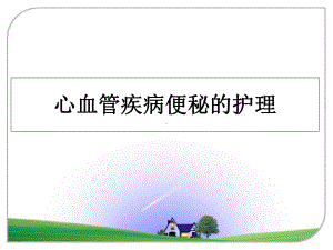 心血管疾病便秘的护理教学讲义课件.ppt