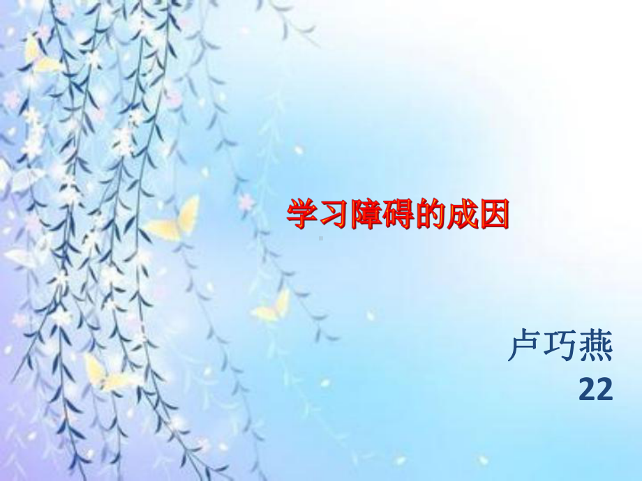 学习困难儿童的成因课件.ppt_第1页