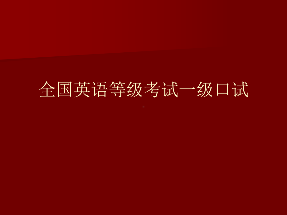 全国英语等级考试一级口试课件.ppt_第1页