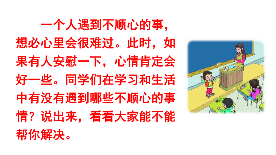 口语交际：安慰教学课件1.ppt_第1页