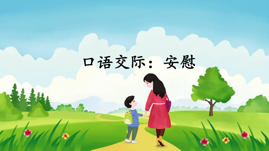 口语交际：安慰教学课件1.ppt_第2页