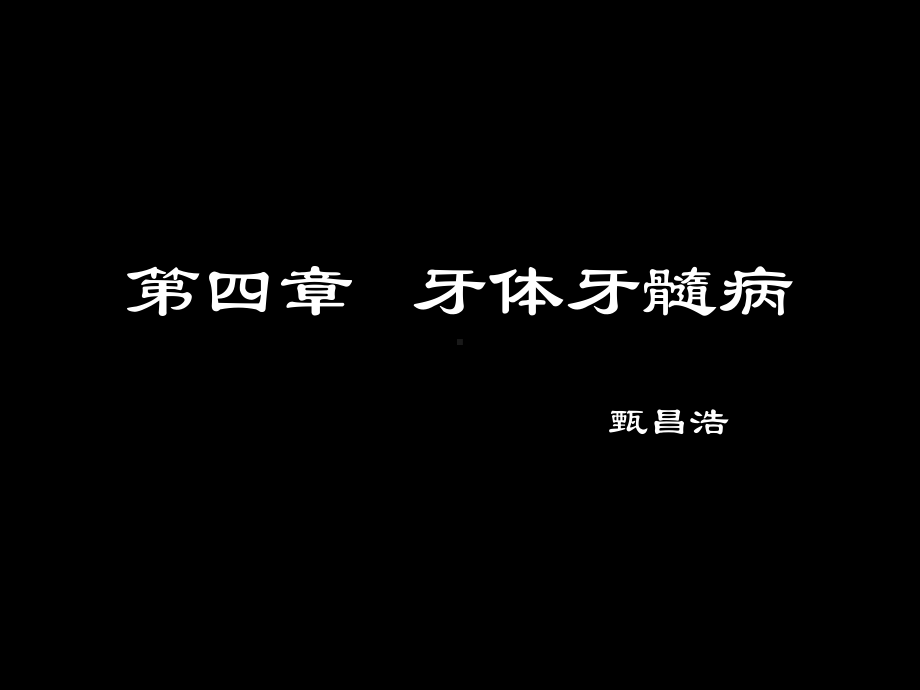 口腔科多媒体教程03课件.ppt_第2页